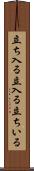 立ち入る Scroll
