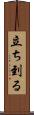 立ち到る Scroll