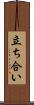 立ち合い Scroll