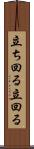 立ち回る Scroll