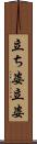 立ち姿 Scroll