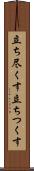 立ち尽くす Scroll