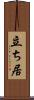 立ち居 Scroll