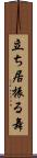 立ち居振る舞 Scroll