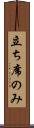 立ち席のみ Scroll