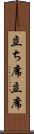 立ち席 Scroll