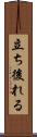 立ち後れる Scroll