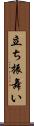 立ち振舞い Scroll