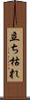 立ち枯れ Scroll