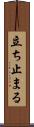 立ち止まる Scroll