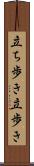 立ち歩き Scroll