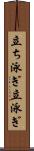 立ち泳ぎ Scroll