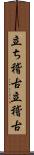 立ち稽古 Scroll