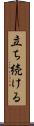 立ち続ける Scroll