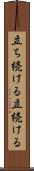 立ち続ける Scroll