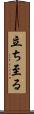 立ち至る Scroll