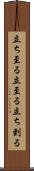 立ち至る Scroll