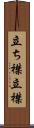 立ち襟 Scroll