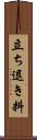 立ち退き料 Scroll