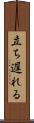 立ち遅れる Scroll