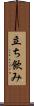 立ち飲み Scroll