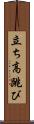 立ち高跳び Scroll