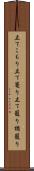 立てこもり Scroll