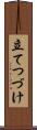 立てつづけ Scroll