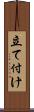 立て付け Scroll