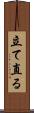 立て直る Scroll