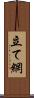 立て網 Scroll