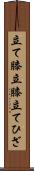 立て膝 Scroll