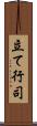 立て行司 Scroll