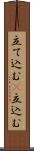 立て込む(P) Scroll