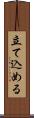 立て込める Scroll