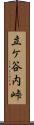 立ケ谷内峠 Scroll