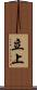 立上 Scroll
