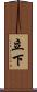 立下 Scroll