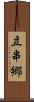 立串郷 Scroll