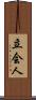 立会人 Scroll