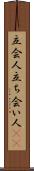立会人 Scroll