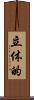 立体的 Scroll