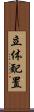 立体配置 Scroll