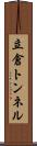立倉トンネル Scroll