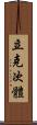 立克次體 Scroll