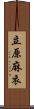 立原麻衣 Scroll