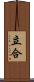 立合 Scroll