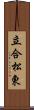 立合松東 Scroll