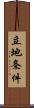 立地条件 Scroll