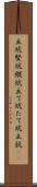 立坑 Scroll